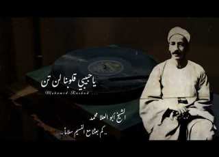 الشيخ ابو العلا محمد كم بعثنا مع النسيم سلاما