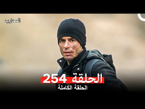 المحارب الحلقة 254 Arabic Dubbed