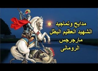  اروع البوم مدايح و الشهيد العظيم مارجرجس الرومانى