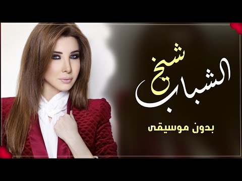 نانسي عجرم شيخ الشباب بدون موسيقى