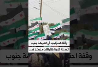 سوريا الحسكة اليوم مظاهرات تطالب الحكومة بكف يد منظمة Pkk وقسد الارهابي عن المدنيين والتدخل لحمايتهم