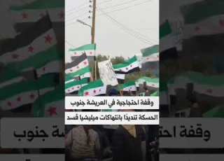 سوريا اكة اليوم مظاهرات تطالب الحكومة بكف يد منظمة Pkk وقسد الارهابي عن المدنيين والتدخل لحمايتهم