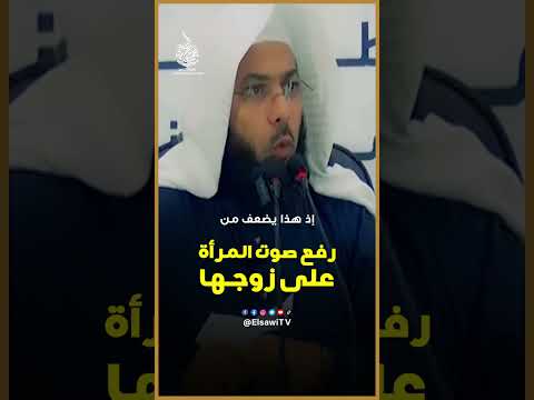 رفع صوت المرأة على زوجها