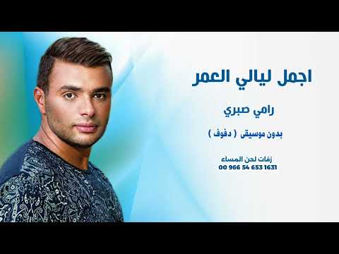 اجمل ليالي العمر رامي صبري بدون موسيقى نسخة دفوف
