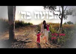 הבוטח בה אסתר מלכה רודרמן לנשים בלבד