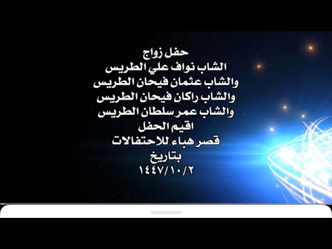 زواج الشاب نواف علي الطريس والشاب عثمان فيحان الطريس والشاب راكان فيحان والشاب عمرسلطان زواج الشاب نواف علي الطريس والشاب عثمان فيحان الطريس والشاب راكان فيحان والشاب عمرسلطان