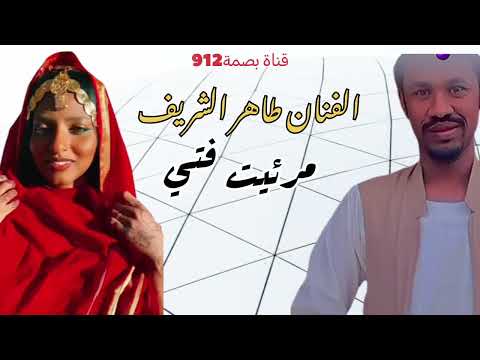 الاستاذ الطاهر الشريف اغنية مرئيت فتي اغاني بني عامر بني عامر بصمة912 ترند Tiktok السعودية مصر