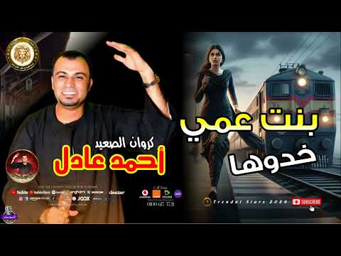 كروان الصعيد احمد عادل بنت عمي خدوها اغراب موال علي الوجع