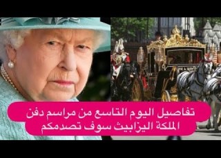 ماذا سيحدث في اليومي السادس و السابع من مراسم دفن الملكة اليزابيث واليوم التاسع سوف يذهلكم