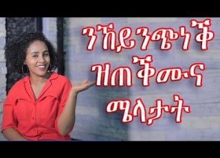  ንኸይንጭነቕ ዝጠቕሙና ሜላታት Stress Management Hyab Media