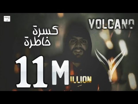 فولكينو كسرة خاطرة فيديو كليب راب سوري VoLcAnO Mc فولكينو كسرة خاطرة فيديو كليب راب سوري VoLcAnO Mc