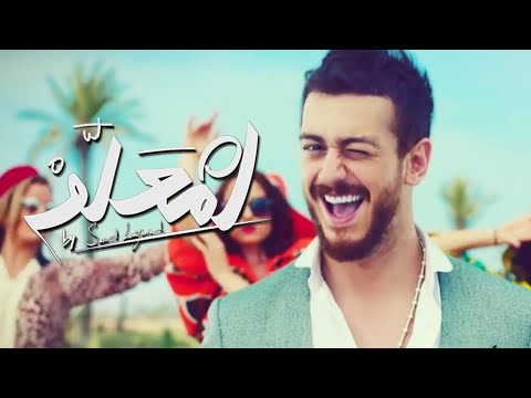 Saad Lamjarred سعد لمجرد لمعلم فيديو كليب حصري