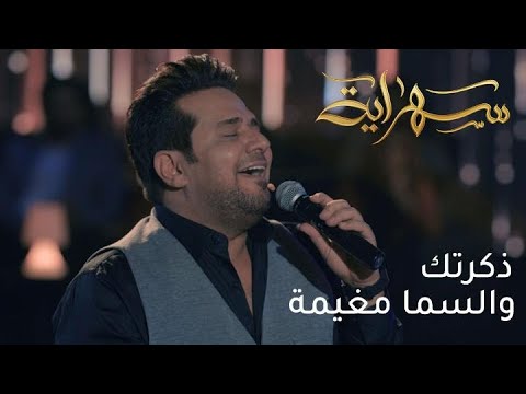 موال ذكرتك والسما مغيمة بصوت كل من محمد عبد الجبار وحاتم العراقي