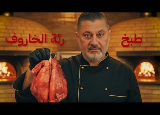 جربنا نطبخ رئة الخاروف والنتيجة صدمتنا