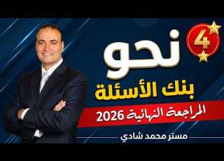 حل تدريبات نحو بنك الأسئلة ثانوية عامة المراجعة النهائية 2026 الجزء الرابع مستر محمد شادي