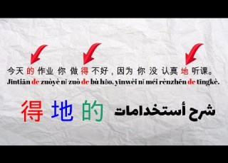  بالتفصيل شرح استخدامات 的 得 地 اللغة الصينية للمبتدئين عين
