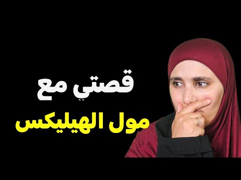 قصتي مع مول الهيليكس هذا واش ربحت بعد عشرة ست سنين