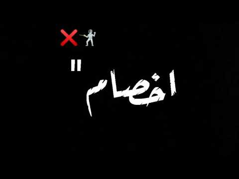 حالات واتس اخصام ولاد حرام مع الركلام حمو طيخا لسه منزلش ٢٠٢١