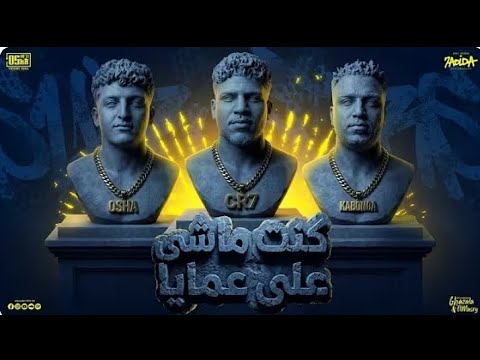 كنت ماشي علي عمايا ياما غصب ومش بأيدي كريم كرستيانو الغزال اسلام كابونجا توزيع يوسف اوشا2026