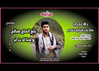 مرثيه بعدوفاة المرحوم عمربشيرالوردرحمة الله تغشاه كلمات عبدالغني نهشل واداءالشاعر ابوعابد محمدالورد