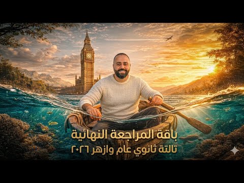 تفاصيل كورس المراجعة النهائية ٣ث عام وازهر ٢٠٢٦
