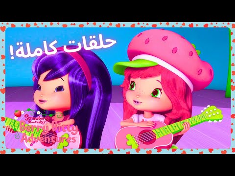 أفضل المواهب Strawberry Shortcake عيد حب سعيد WildBrain عربي