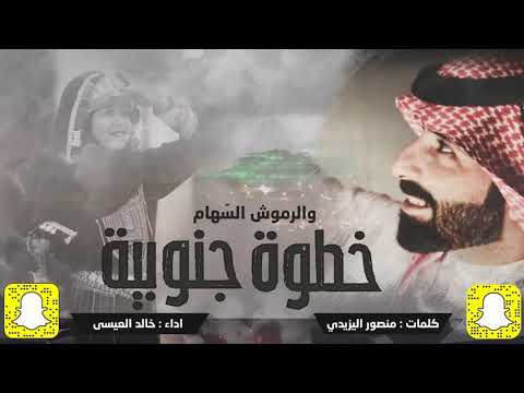 خطوة جنوبية والرموش السهام كلمات الشاعر منصور اليزيدي اداء خالد العيسى خطوة جنوبية والرموش السهام كلمات الشاعر منصور اليزيدي اداء خالد العيسى