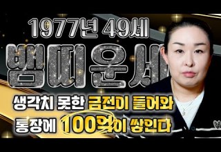 2025년 1977년생 49세 뱀띠운세 축하합니다 말년에 대운이 들어와 금전 귀인 자식복 터져서 인생역전하는 77년생 49세 뱀띠의 평생 운세 축하드립니다