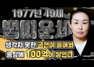 2025년 1977년생 49세 뱀띠운세 축하합니다 말년에 대운이 들어와 금전 귀인 자식복 터져서 인생역전하는 77년생 49세 뱀띠의 평생 운세 축하드립니다