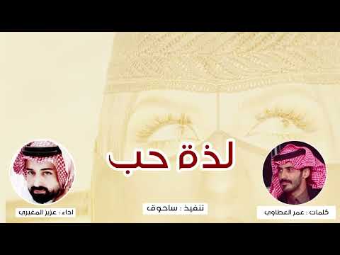 لذة حب كلمات عمر العطاوي اداء عزيز المغيري