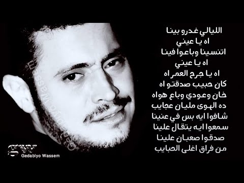 جـورج وســوف الـلـيـالـي غــدروا بـيـنـا