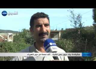  سكيكدة واد حيون بعين قشرة ألف نسمة من دون كهرباء