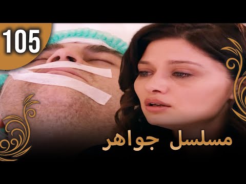 مسلسل جواهر الحلقة 105