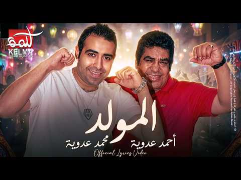 المولد أحمد عدوية محمد عدوية