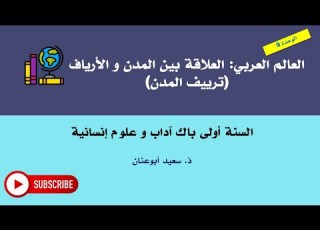 العالم العربي العلاقة بين المدن و الأرياف ترييف المدن السنة أولى باك آداب و علوم إنسانية