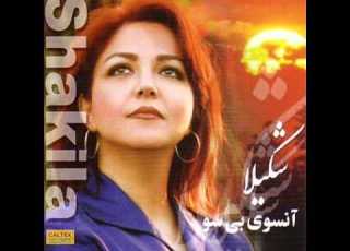 Shakila Ansooye Bisoo شکیلا آنسوی بی سو