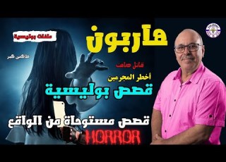  هاربون قصص مستوحاة من الواقع من ملفات الشرطة المغربية قصص غامضة تستحق المشاهدة من قضايا معقدة