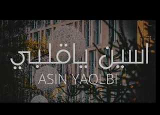  عبدالله ال مخلص ونواف بن حمد اسين ياقلبي حصريا 2020