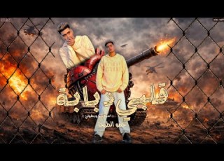 مهرجان قلبي دبابة انا اسوقكو و بطولي حمو الطيخا توزيع ماندو العالمي Official Video Lyrics