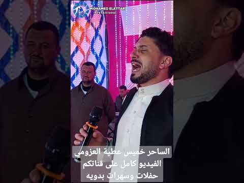 الساحر خميس عطية العزومي يا صاحبي خليك حوش عيسى Fypシ خميس العزومي Explore Music