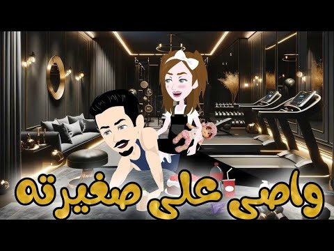 واصي على صغيرته قصة كاملة اجمل القصص الكاملة حكايات نجمة القصص الكاملة
