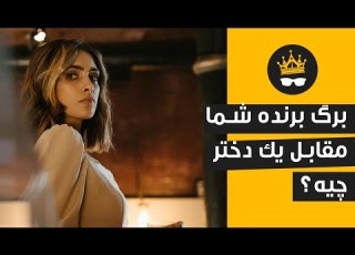 Episode 3 شناخت زنان رفتار مرد کاریزماتیک با خانم ها