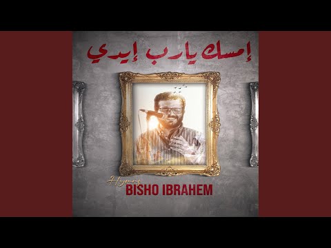 Bisho Ibrahim Emsek Ya Rab Eidy بيشو ابراهيم امسك يارب ايدي