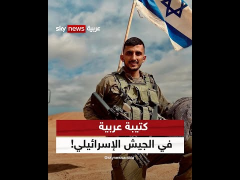 جنود عرب يقاتلون في الجيش الإسرائيلي من هم عناصر كتيبة البدو