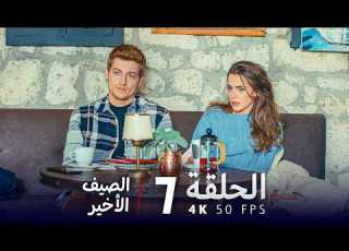  مسلسل الصيف الأخير الحلقة 7 كاملة 4K UHD مسلسل تركي مدبلج بالعربية Son Yaz جودة عالية