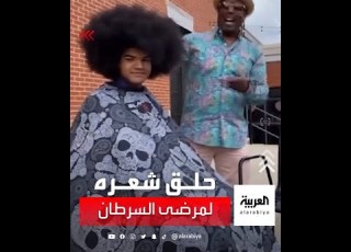  مراهق أميركي يتبرع بشعره لمرضى الشرطان
