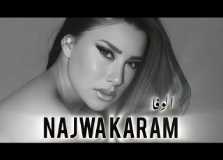  نجوى كرم Najwa Karam موال الوفا