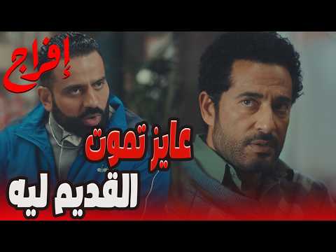 إيه اللي مخبيه يونس على عباس مخليه عايز يدفن القديم إفراج عمرو سعد