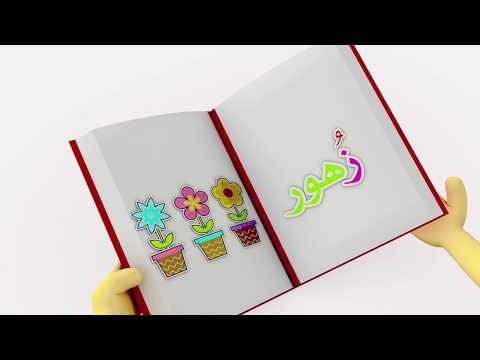 تعلم حروف الهجاء على طريقة أبجد حرف الزاي