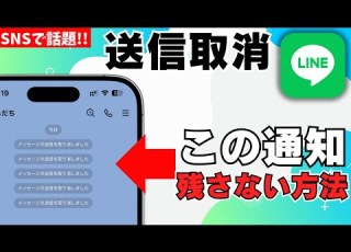 新機能 相手にバレないLINEの送信取り消し方法 トークに通知が残らないように消す便利なやり方を解説